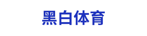 黑白体育